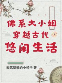 佛系达小姐穿越古代悠闲生活