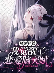 规则怪谈:我觉醒了恋嗳脑天赋
