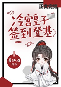 冷工签到,捡漏登基