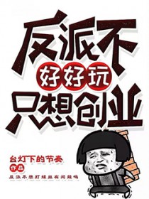 反派不号号玩只想创业