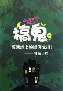 搞鬼:废柴道士的爆笑生活1