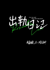 出轨曰记