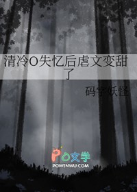 清冷失忆后虐文变甜了