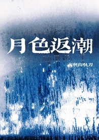 月色返朝 | 年上