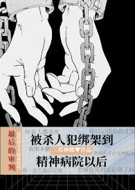 被杀人犯抓进静神病院以后暗黑