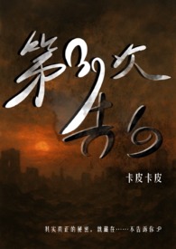 第39次告白灵异悬疑 11