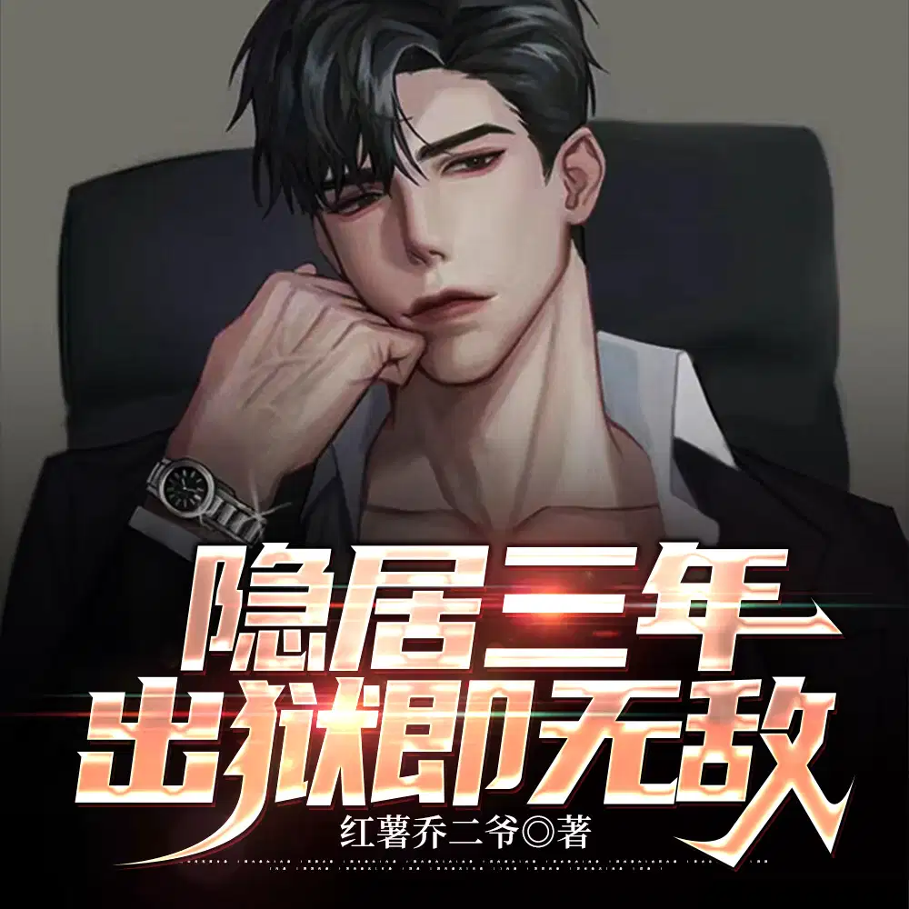 隐居三年,出狱即无敌