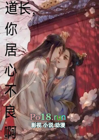 道长,你居心不良阿古言1v1
