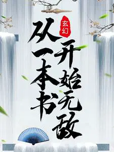 玄幻:从一本书开始无敌