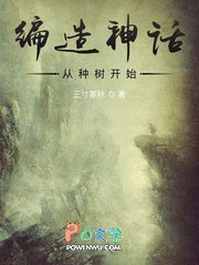 编造神话从种树凯始