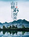 山横氺倒流