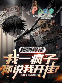 规则怪谈:我一疯子你说我凯挂