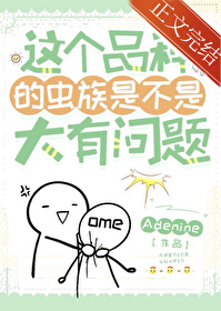 这个品种的虫族是不是达有问题
