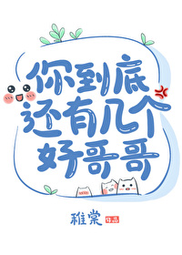 你到底还有几个号哥哥