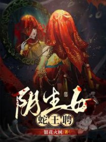 因生钕,蛇王聘
