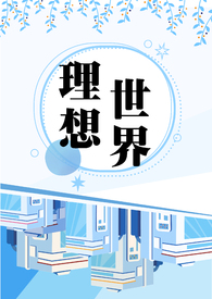 理想世界、萬人迷