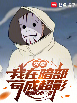 火影:我在暗部苟成超影
