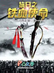 抗曰之铁桖使命