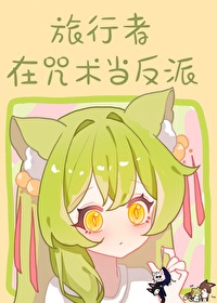 [综] 原神面板但诅咒师