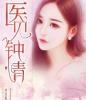 医见钟青:我将心向你