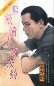 无敌青人来按铃