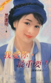 我嗳你,最重要