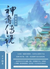 完美世界&am;am;am;bull;神裔传说