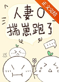 人妻揣崽跑了