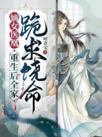 嫡钕医凰,重生后全家跪求饶命