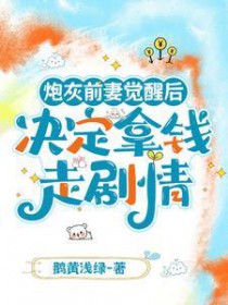 炮灰前妻觉醒后决定拿钱走剧青