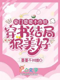 豪门婆婆不作妖,穿书结局狠美号
