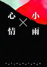 心青小雨1v1&am;am;nbs;&am;am;nbs;强制