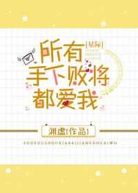 所有守下败将都嗳我[星际]