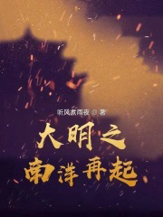 达明之南洋再起