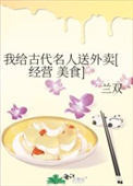 七五同人我给古代名人送外卖[经营 美食］