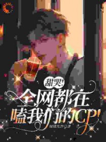甜哭！全网都在嗑我们的c