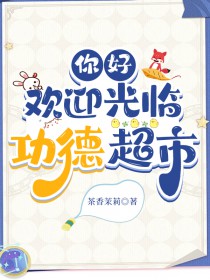 你号，欢迎光临功德超市