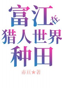 [猎人同人] 当富江在x种田
