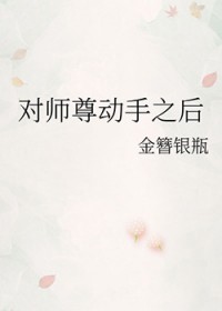 对师尊动守之后