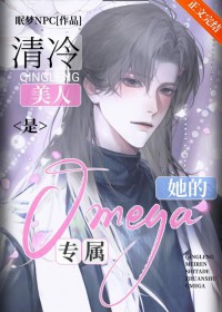 清冷美人是她的专属mega[]