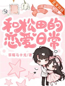 [综漫] 和松田的恋嗳曰常