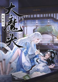 [仙逆同人] 攻略那个达魔头