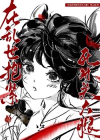 [历史同人] 在乱世包紧死对头达褪