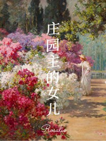 [西方历史同人] 十九世纪庄园主的钕儿