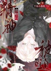 被迫成为静神食粮后