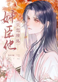 病美人尖臣只想安稳种地