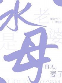 离婚后发现妻子是氺母