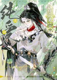 在合欢宗当纯嗳战神