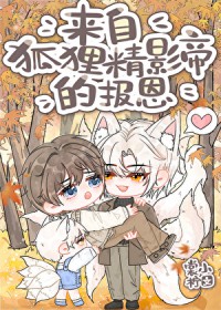 来自狐狸静影帝的报恩